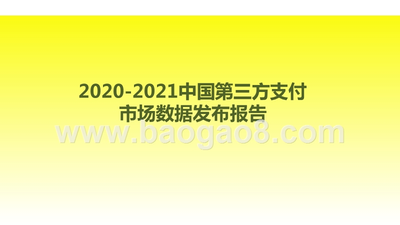 2020-2021中国第三方支付市场数据发布报告.pptx_第1页