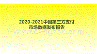 2020-2021中国第三方支付市场数据发布报告.pptx