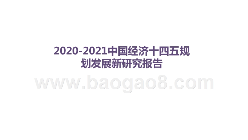 2020-2021中国经济十四五规划发展新研究报告.pptx_第1页