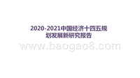 2020-2021中国经济十四五规划发展新研究报告.pptx