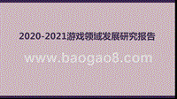 2020-2021游戏领域发展研究报告.pptx