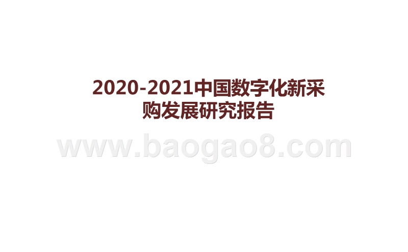 2020-2021中国数字化新采购发展研究报告.pptx_第1页