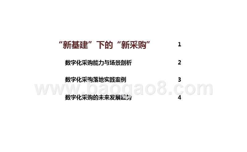 2020-2021中国数字化新采购发展研究报告.pptx_第2页