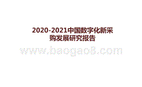 2020-2021中国数字化新采购发展研究报告.pptx
