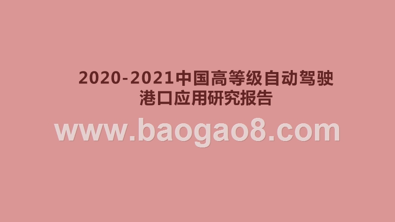 2020-2021中国高等级自动驾驶港口应用研究报告.pptx_第1页