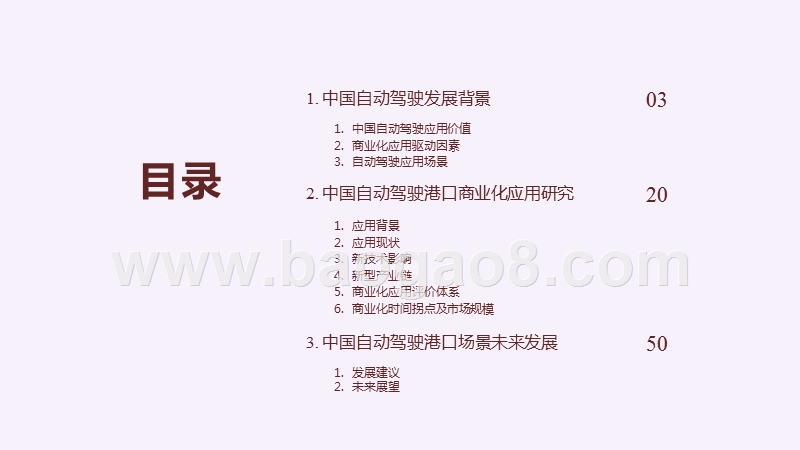 2020-2021中国高等级自动驾驶港口应用研究报告.pptx_第2页