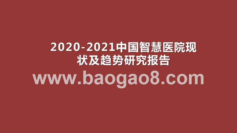2020-2021中国智慧医院现状及趋势研究报告.pptx_第1页