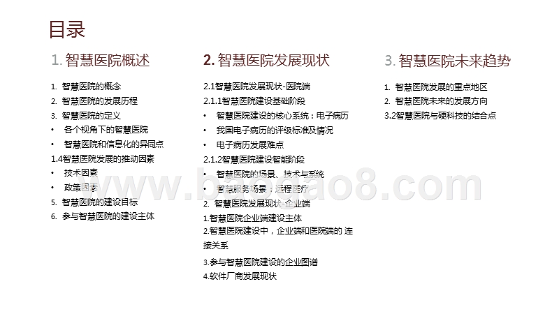 2020-2021中国智慧医院现状及趋势研究报告.pptx_第2页