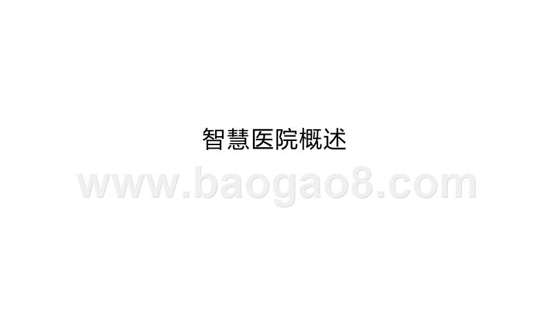 2020-2021中国智慧医院现状及趋势研究报告.pptx_第3页