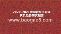 2020-2021中国智慧医院现状及趋势研究报告.pptx