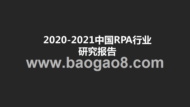 2020-2021中国RPA行业研究报告.pptx_第1页
