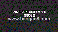 2020-2021中国RPA行业研究报告.pptx