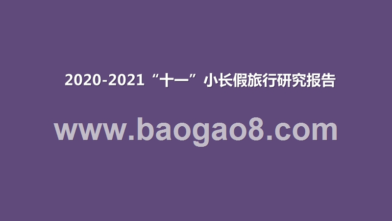 2020-2021“十一”小长假旅行研究报告.pptx_第1页