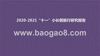 2020-2021“十一”小长假旅行研究报告.pptx