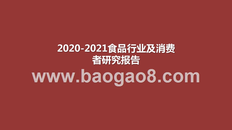 2020-2021食品行业及消费者研究报告.pptx_第1页