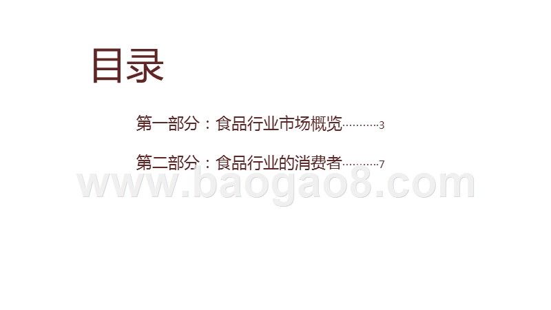2020-2021食品行业及消费者研究报告.pptx_第2页