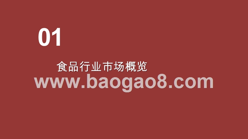 2020-2021食品行业及消费者研究报告.pptx_第3页