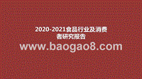 2020-2021食品行业及消费者研究报告.pptx
