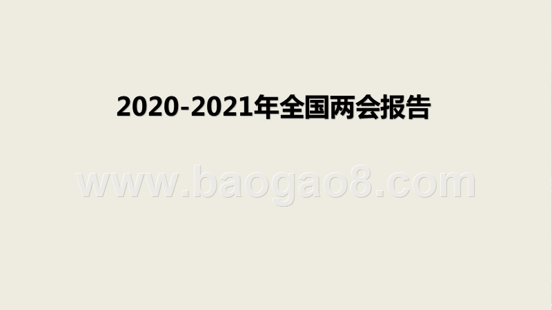 2020-2021年全国两会报告.pptx_第1页