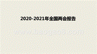 2020-2021年全国两会报告.pptx