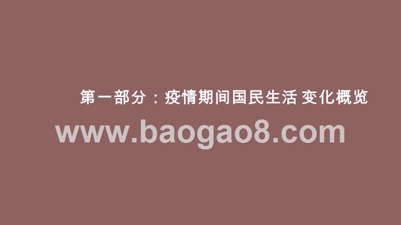 2020-2021后疫情时代护肤化妆品行业研究报告.pptx_第3页