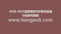 2020-2021后疫情时代护肤化妆品行业研究报告.pptx