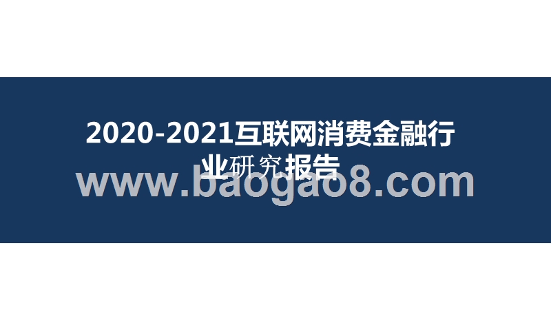 2020-2021互联网消费金融行业研究报告.pptx_第1页