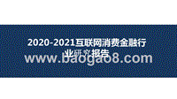 2020-2021互联网消费金融行业研究报告.pptx