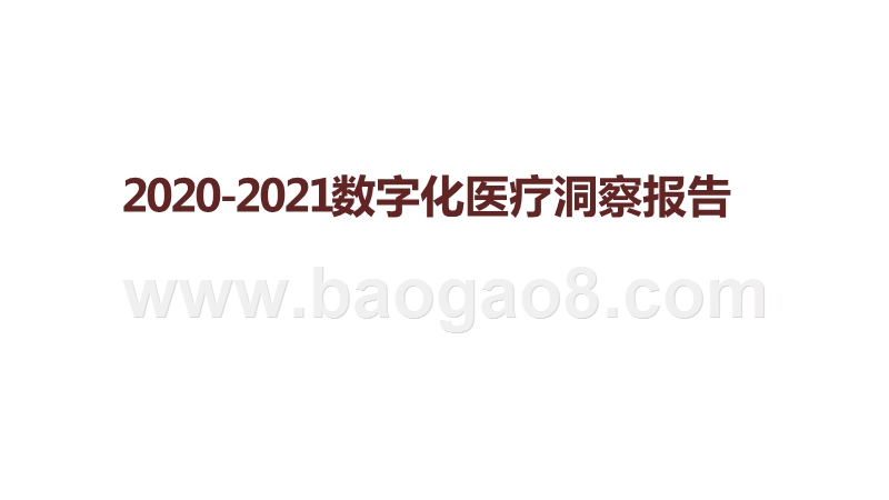2020-2021数字化医疗洞察报告.pptx_第1页