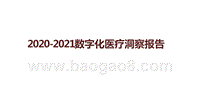2020-2021数字化医疗洞察报告.pptx