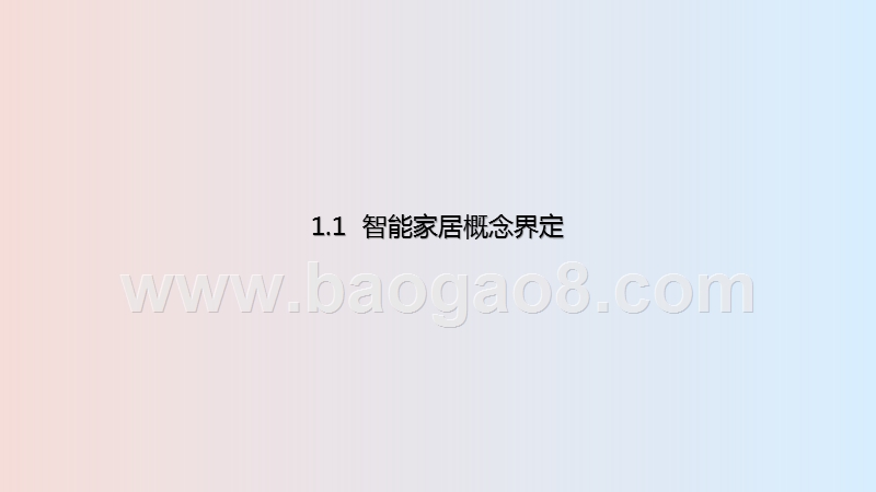 2020-2021中国智能家居行业研究报告.pptx_第4页