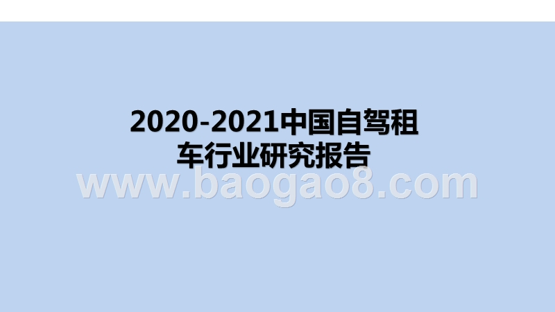 2020-2021中国自驾租车行业研究报告.pptx_第1页