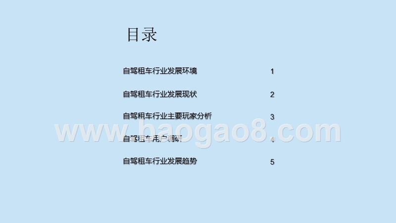 2020-2021中国自驾租车行业研究报告.pptx_第2页