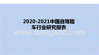 2020-2021中国自驾租车行业研究报告.pptx