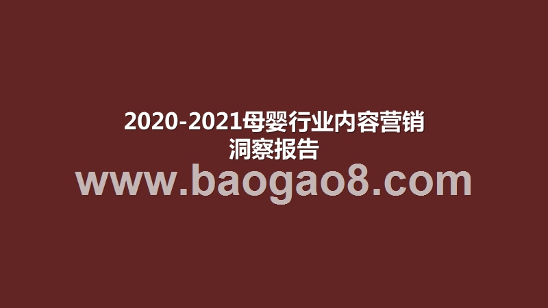 2020-2021母婴行业内容营销洞察报告.pptx_第1页