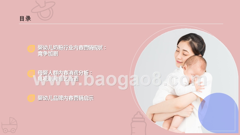 2020-2021母婴行业内容营销洞察报告.pptx_第2页