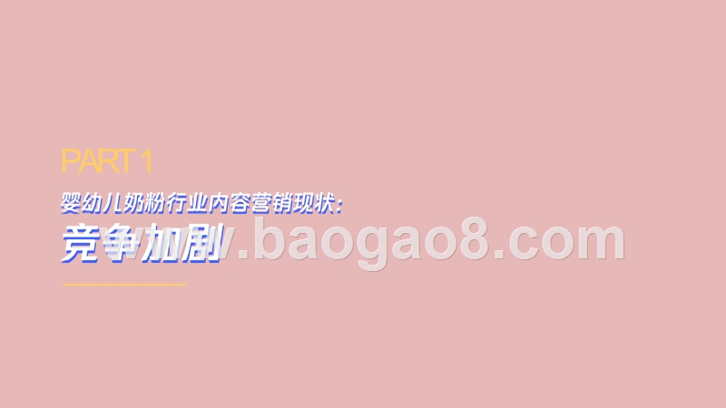 2020-2021母婴行业内容营销洞察报告.pptx_第4页