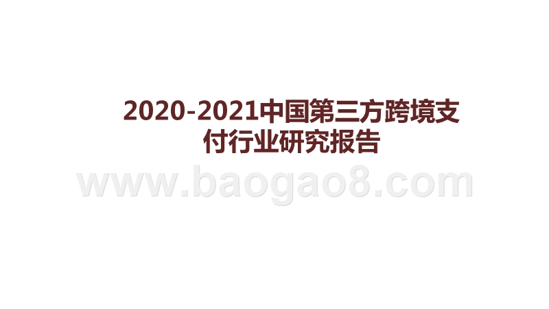 2020-2021中国第三方跨境支付行业研究报告.pptx_第1页