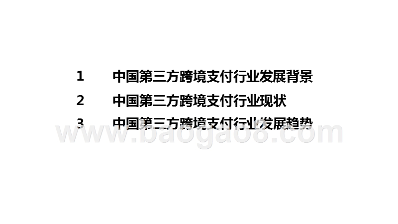 2020-2021中国第三方跨境支付行业研究报告.pptx_第2页