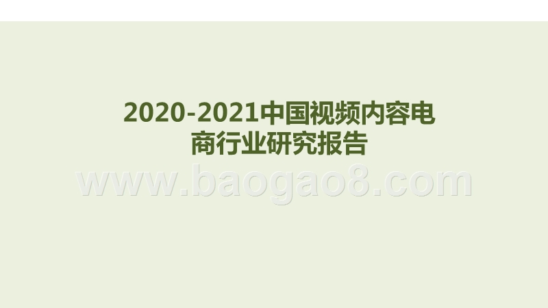 2020-2021中国视频内容电商行业研究报告.pptx_第1页