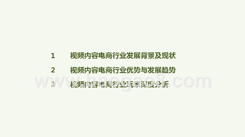 2020-2021中国视频内容电商行业研究报告.pptx_第3页