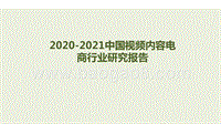 2020-2021中国视频内容电商行业研究报告.pptx