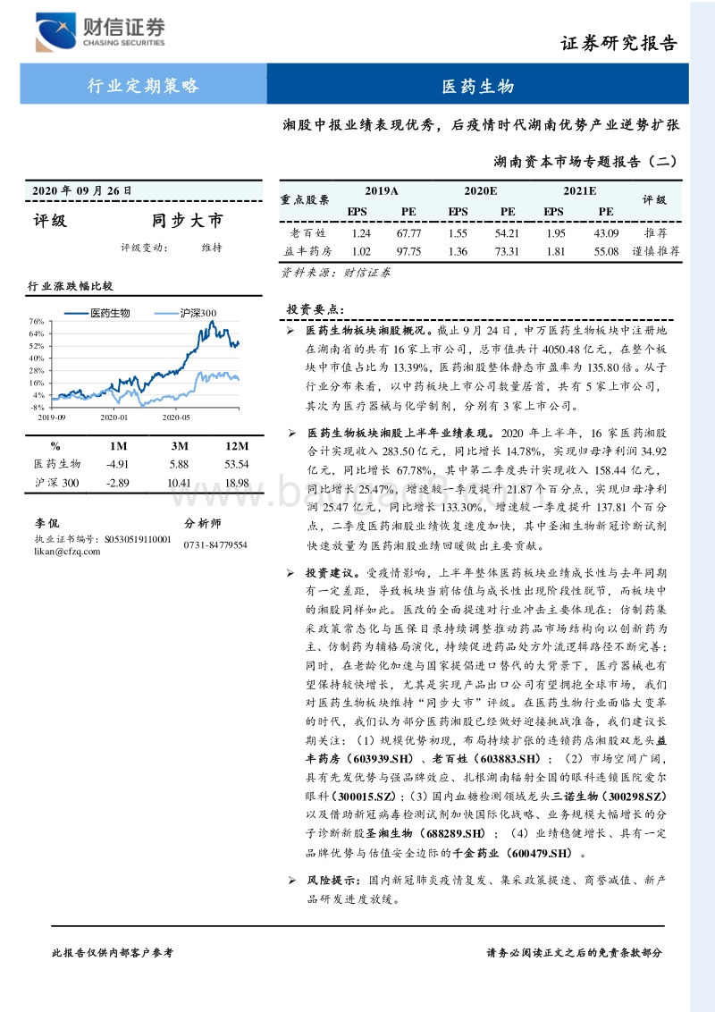 湖南资本市场专题报告（二）：湘股中报业绩表现优秀，后疫情时代湖南优势产业逆势扩张.pdf_第1页