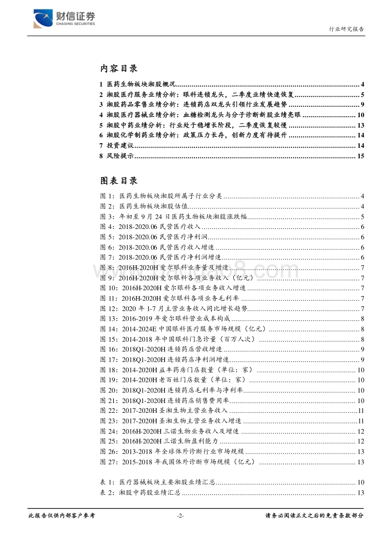 湖南资本市场专题报告（二）：湘股中报业绩表现优秀，后疫情时代湖南优势产业逆势扩张.pdf_第2页