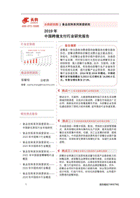 2019年中国跨境支付行业研究报告.pdf