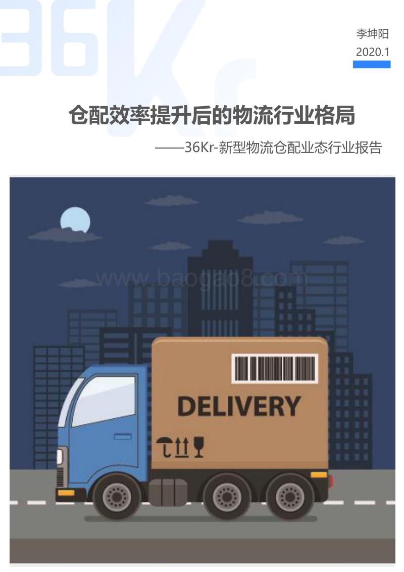 新型物流仓配业态行业报告.pdf_第1页