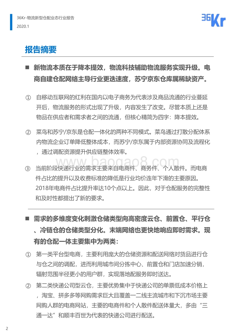 新型物流仓配业态行业报告.pdf_第2页