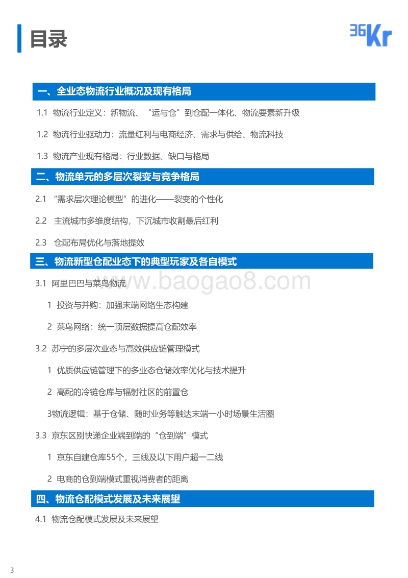 新型物流仓配业态行业报告.pdf_第3页