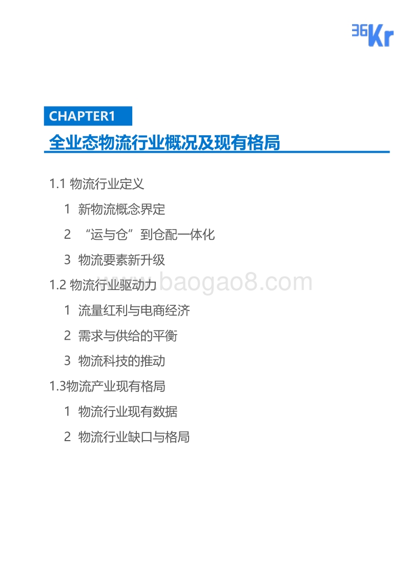 新型物流仓配业态行业报告.pdf_第4页