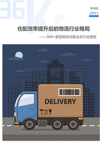 新型物流仓配业态行业报告.pdf
